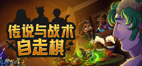 传说与战术自走棋|官方中文|V2.0.04+Set2巡回赛DLC-震天战吼-魔焰狂潮+全DLC|解压即撸