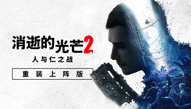 消逝的光芒2 重装上阵版|中字-国语|Build.24592707-末世孤影-破夜长灰+预购特典+全DLC+修改器|解压即撸