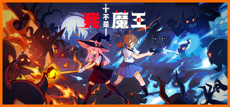 我不是魔王|官方中文|Build.24620186+全DLC|解压即撸