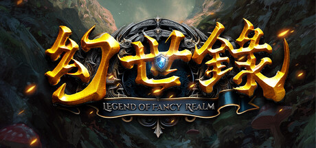 幻世录 重制版 抢先试玩|Build.24428366-诸界残歌-苍炎史诗|解压即撸