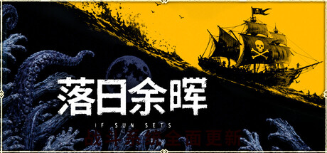 落日余晖|豪华中文|Build.24589848-昼夜纷争-亡灵契约+全DLC|解压即撸