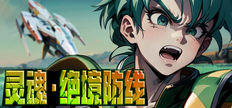 灵魂·绝境防线|官方中文|Build.24625858+全DLC|解压即撸