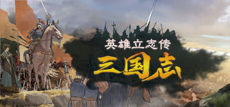 英雄立志传 三国志|豪华中文|Build.24638973-英杰归途-雄兵天下+预购特典+全DLC|解压即撸