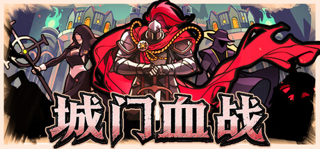 城门血战|官方中文|Build.24641417+全DLC|解压即撸