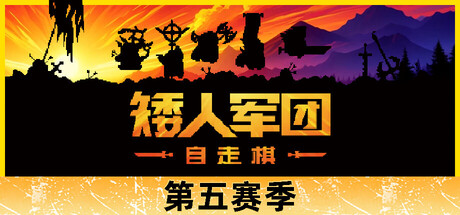 矮人军团自走棋|官方中文|Build.24587014-冰霜飞龙-死亡审判+全DLC|解压即撸