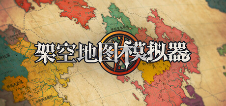 架空地图模拟器|官方中文|Build.24629612+全DLC|解压即撸