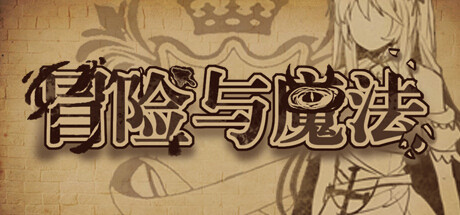 冒险与魔法|官方中文|Build.9850824|解压即撸