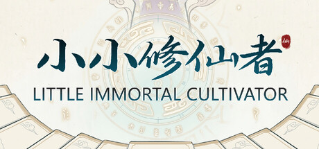 小小修仙者|官方中文|Build.24657136-破境登仙-凌霄问道+全DLC|解压即撸