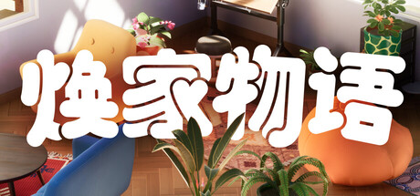 焕家物语 Hozy|官方中文|Build.24357943+全DLC|解压即撸