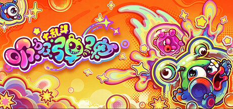 吸吸弹弹大乱斗 Jelly Bubble|官方中文|Build.24611740+全DLC|解压即撸