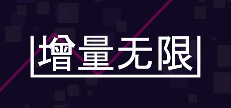 增量无限 Incremental Infinity|官方中文|Build.24396410+全DLC|解压即撸