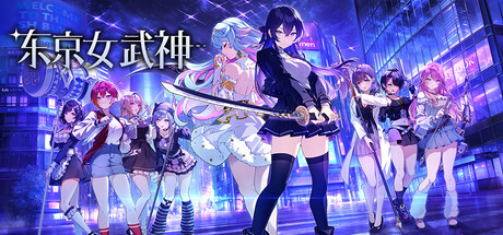 东京女武神|豪华中文|Build.24566746+全DLC|解压即撸