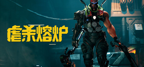 虐杀熔炉|豪华中文|Build.24655420+深层禁区DLC-熔血战魂-破狱重生+全DLC-支持手柄|解压即撸