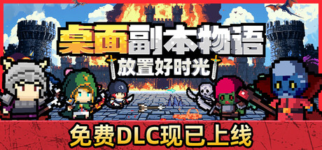 桌面副本物语 放置好时光|豪华中文|Build.24677734+英灵包DLC+支持者DLC|解压即撸