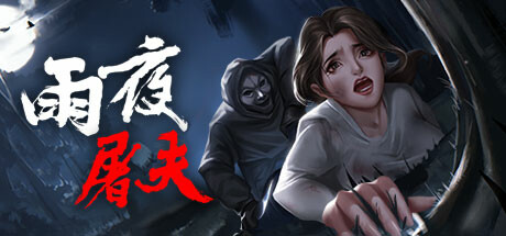 雨夜屠夫|官方中文|V2.1+粤语配音|解压即撸