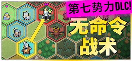 无命令战术|官方中文|Build.23033030-灵域崩转-神迹降临+全DLC|解压即撸