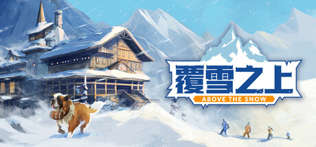 覆雪之上|官方中文|Build.24410089+全DLC|解压即撸