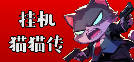 挂机猫猫传|官方中文|Build.24677333+全DLC|解压即撸