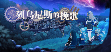 列乌尼斯的挽歌|豪华中文|Build.24678857+全DLC|解压即撸