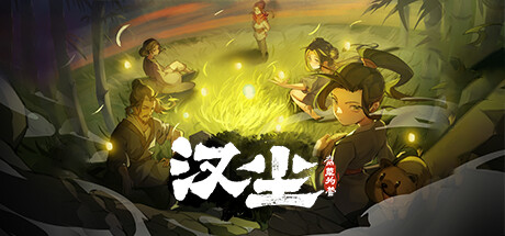 汉尘 腐草为萤|官方中文|Build.24670545-孤火微光-东汉余晖+全DLC|解压即撸