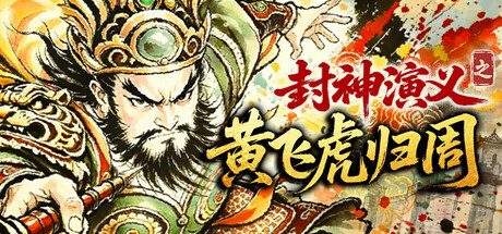 封神演义之黄飞虎归周|豪华中文|Build.24665422+全DLC|解压即撸