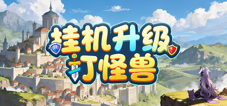 挂机升级打怪兽|官方中文|Build.24672621+全DLC|解压即撸