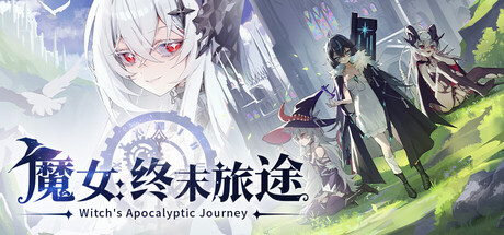 魔女 终末旅途|豪华中文|Build.24605918+全DLC|解压即撸