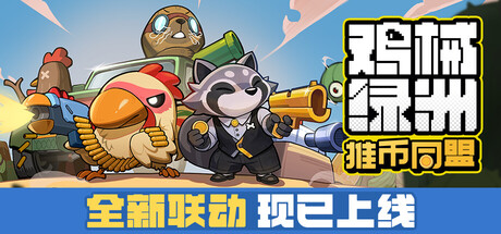 鸡械绿洲|官方中文|Build.24637399+全DLC|解压即撸