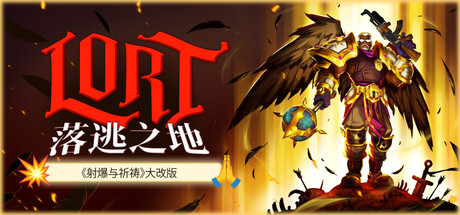 落逃之地 LORT|官方中文|Build.24596796+全DLC|解压即撸