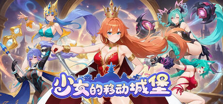 少女的移动城堡|官方中文|Build.23998206-晶灵幻想-绘卷战歌+全DLC|解压即撸