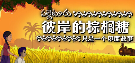 彼岸的棕榈糖 只是一个印度故事|官方中文|Build.24689238+全DLC|解压即撸