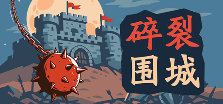 碎裂围城 破坏球防御战|官方中文|Build.24698937+全DLC|解压即撸