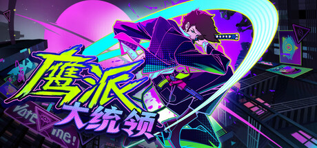 鹰派大总统|官方中文|Build.24693651+全DLC|解压即撸
