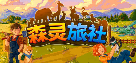 森灵旅社|官方中文|Build.24650113+全DLC|解压即撸