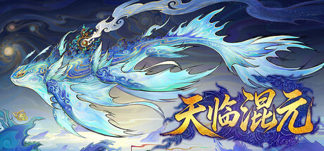 天临混元|豪华中文|Build.24689136+全DLC|解压即撸