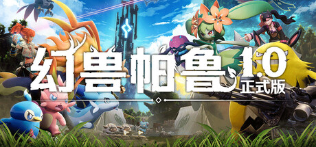 幻兽帕鲁 Palworld|豪华中文|V1.0.3.101283-全新内容+预购特典+全DLC+修改器|解压即撸