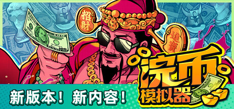 浣币模拟器|官方中文|Build.24569523+全DLC|解压即撸
