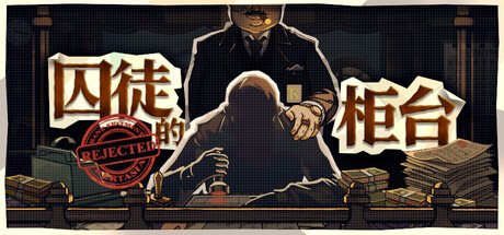 囚徒的柜台 Tellers Duty|官方中文|Build.24656528+全DLC|解压即撸
