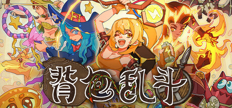 背包乱斗 福西法的宝藏|官方中文|Build.24688812+全DLC|解压即撸
