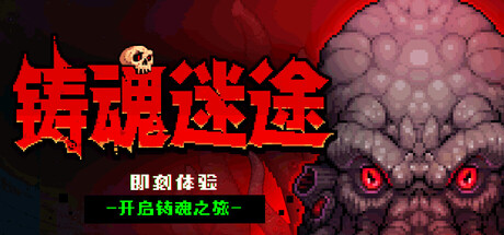 铸魂迷途|官方中文|Build.24710132+全DLC|解压即撸