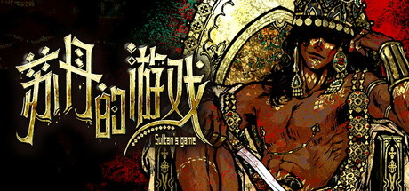 苏丹的游戏|豪华中文|Build.24704220-炼狱法则-破碎誓言+修改器|解压即撸
