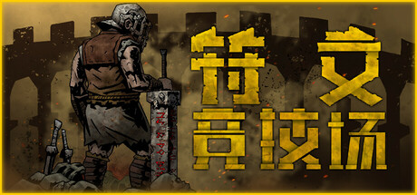 符文竞技场|官方中文|Build.24706748-狂野激斗-破风之力+全DLC|解压即撸