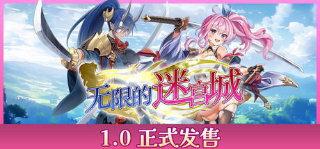无限的迷宫城|豪华中文|Build.24703988-战姬觉醒-光辉焚天+预购特典+全DLC-支持手柄|解压即撸