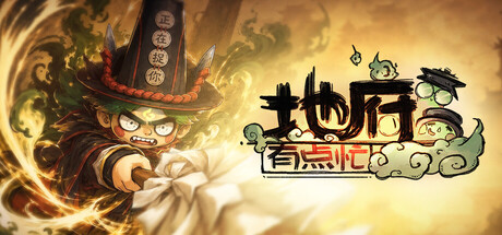 地府有点忙|豪华中文|Build.24690751-魂狩幽冥-镇狱天巡+全DLC|解压即撸