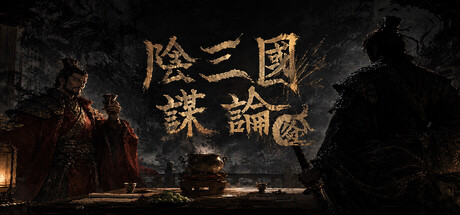 阴三国谋论 徐州篇|官方中文|Build.24714429+全DLC|解压即撸