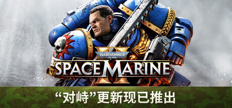 战锤40,000 星际战士2|中字-国语|V14.1.0-对峙-破天狂袭+预购特典+全新季票+全DCL+修改器|解压即撸