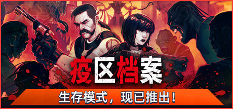 疫区档案 支持者版|官方中文|Build.24718975+全DLC|解压即撸