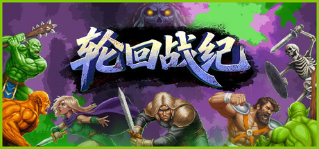 轮回战纪|官方中文|Build.23920067+全DLC|解压即撸