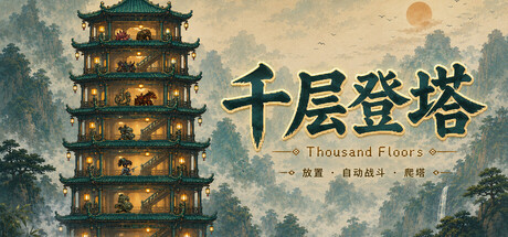 千层登塔|官方中文|Build.24729663+全DLC|解压即撸