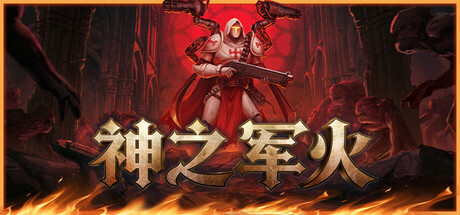 神之军火|豪华中文|Build.24691310-神威破界-铁血天命+预购特典+全DLC|解压即撸